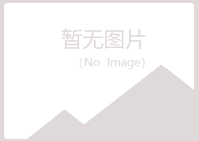 青岛崂山含玉采矿有限公司